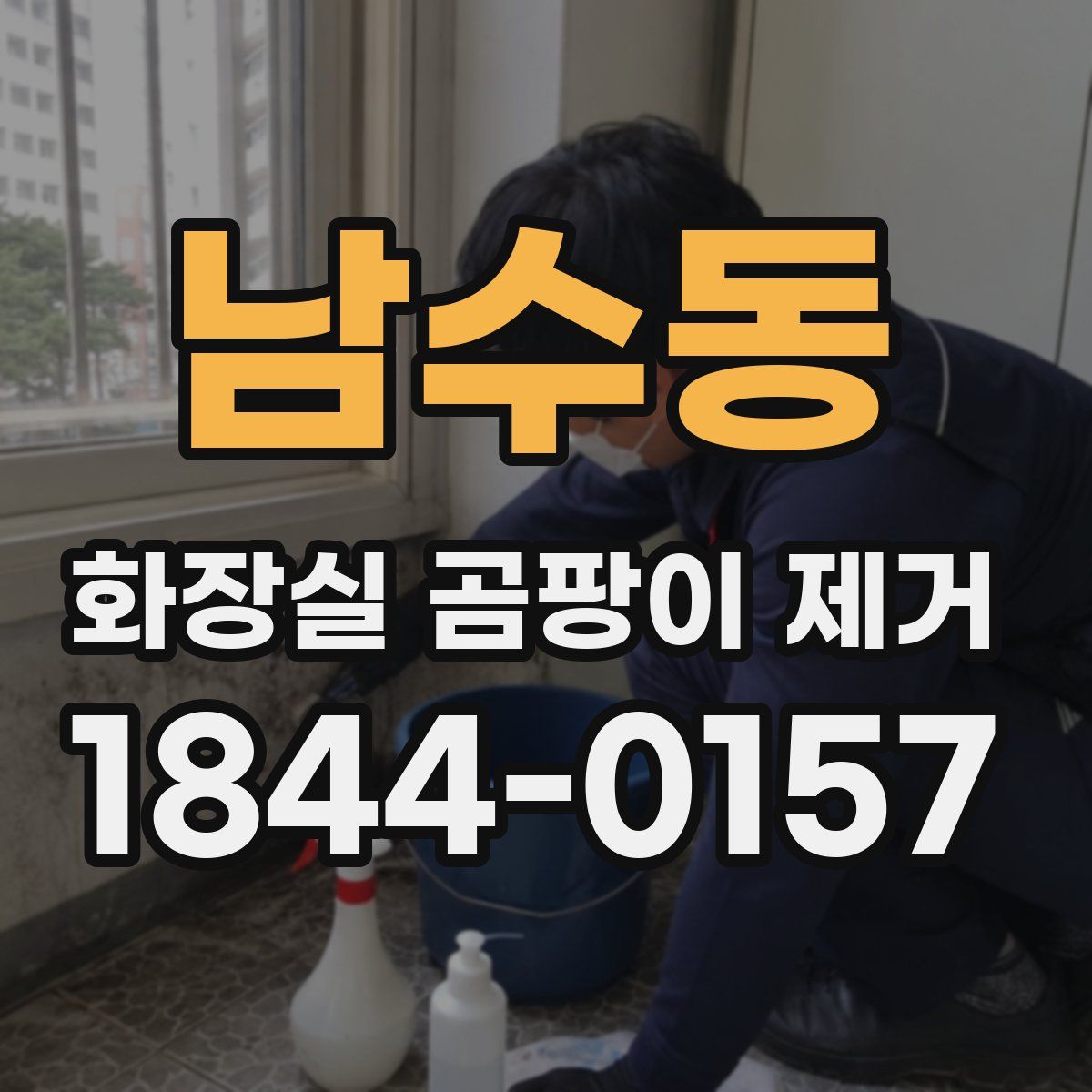 남수동 화장실 곰팡이 제거