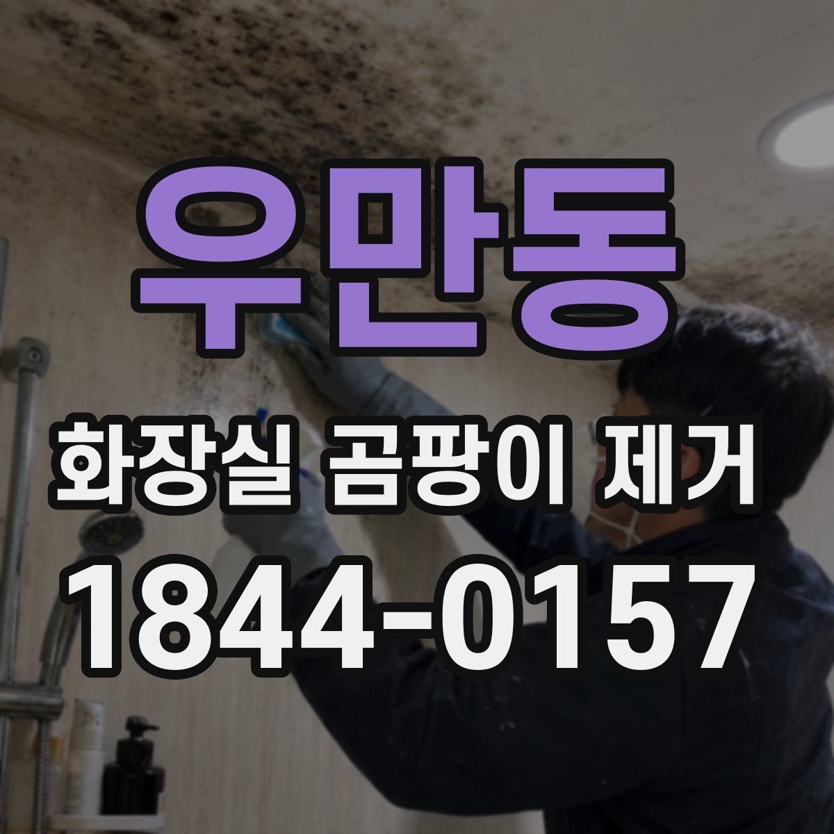 우만동 화장실 곰팡이 제거