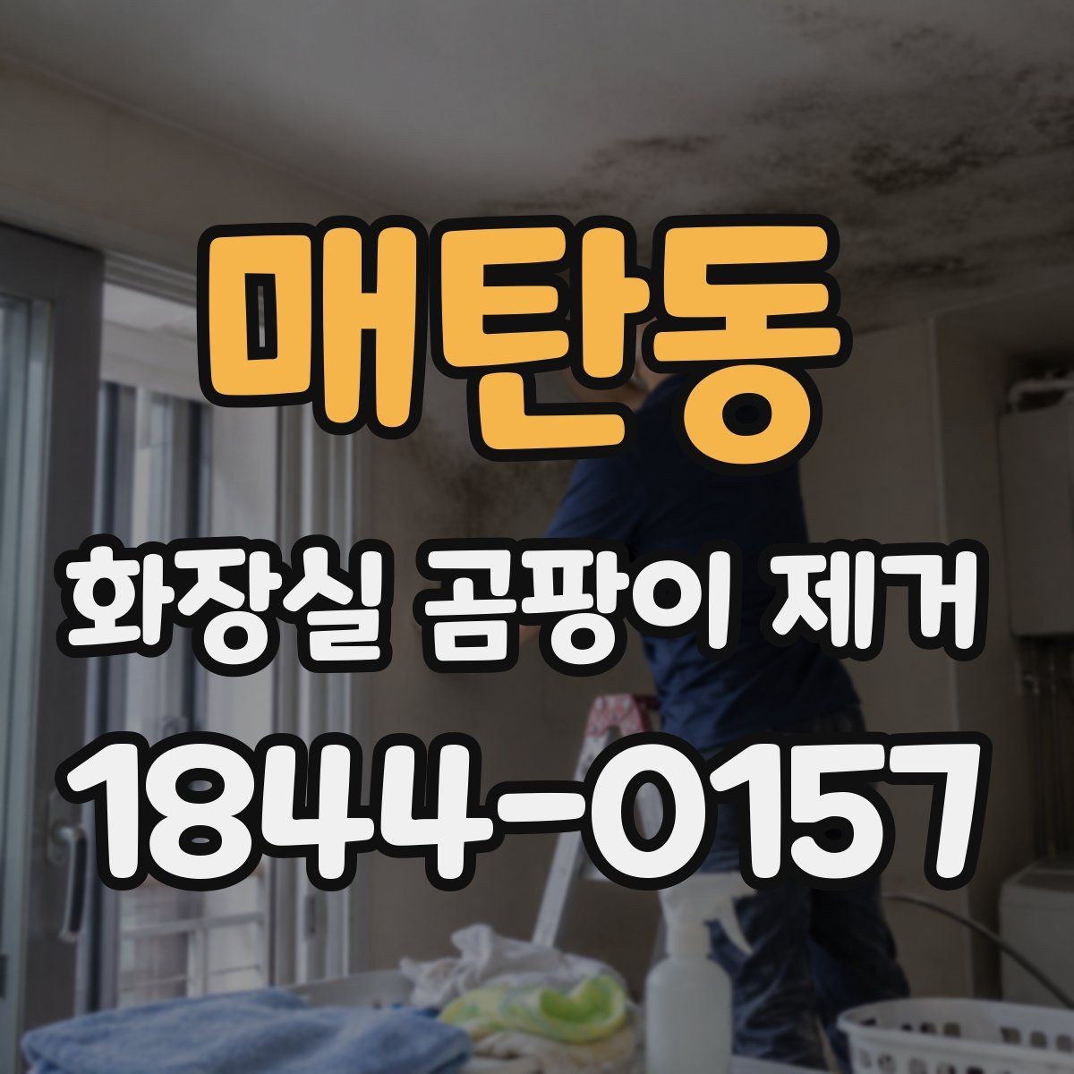 매탄동 화장실 곰팡이 제거 실리콘 변색이 심할 때 판단 기준