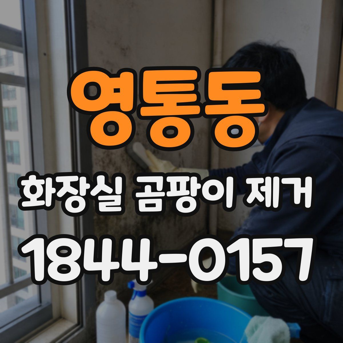 영통동 화장실 곰팡이 제거