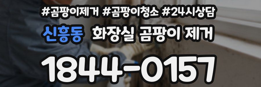신흥동 화장실 곰팡이 제거