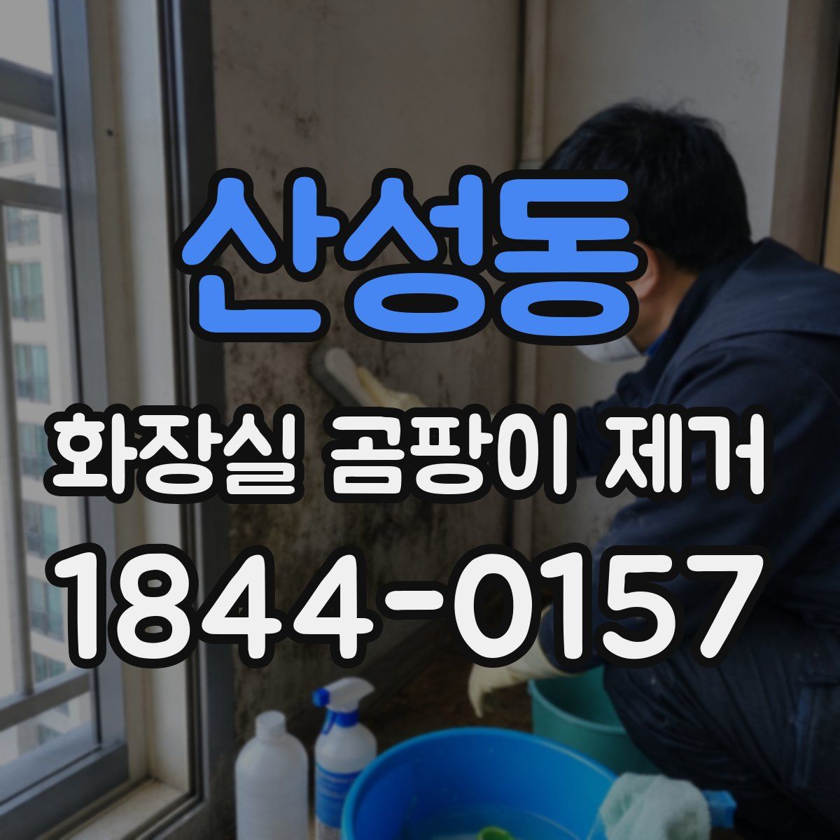 산성동 화장실 곰팡이 제거