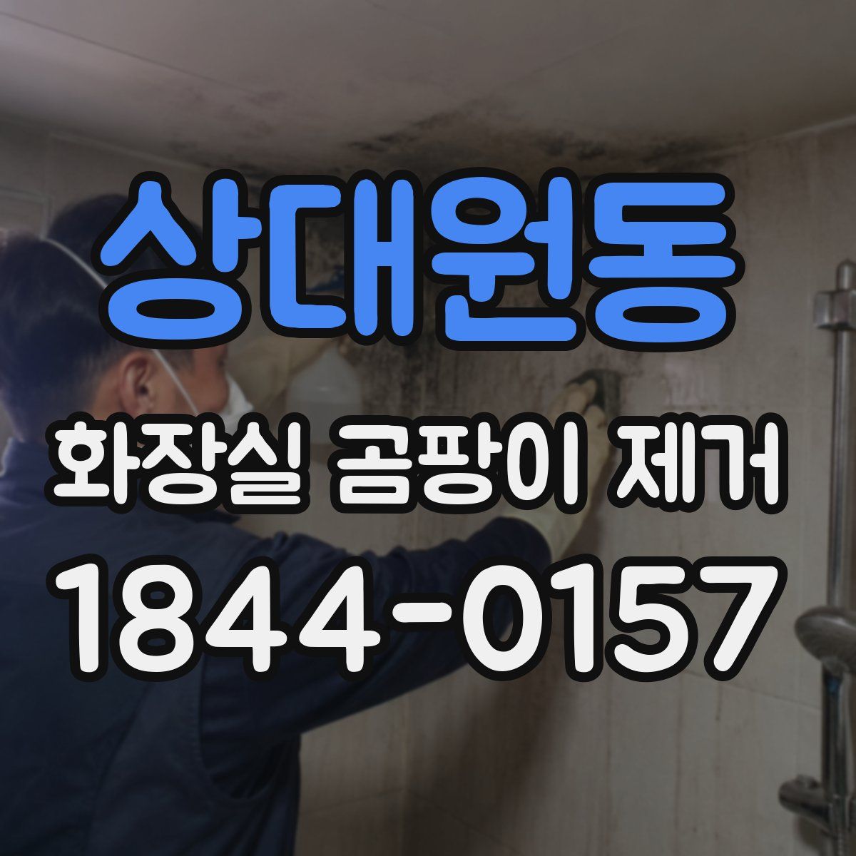 상대원동 화장실 곰팡이 제거