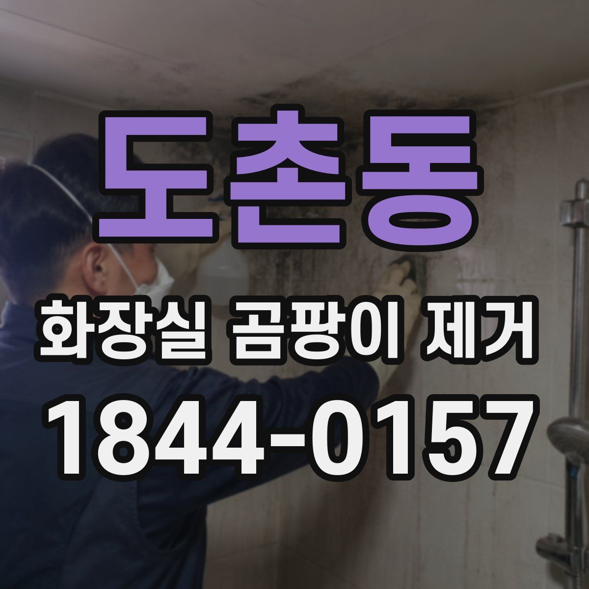 도촌동 화장실 곰팡이 제거