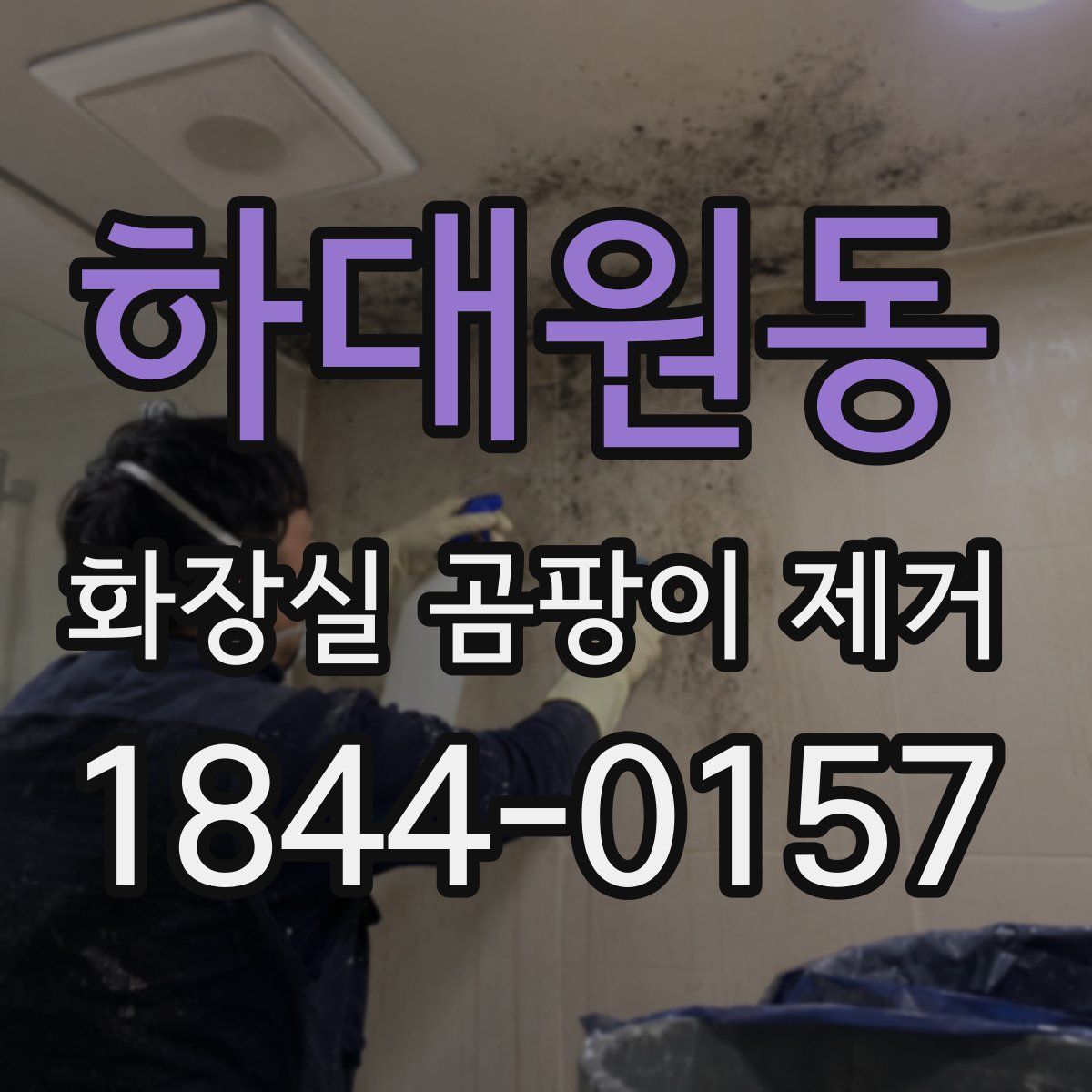 하대원동 화장실 곰팡이 제거