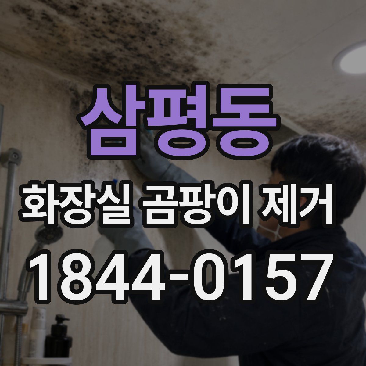삼평동 화장실 곰팡이 제거