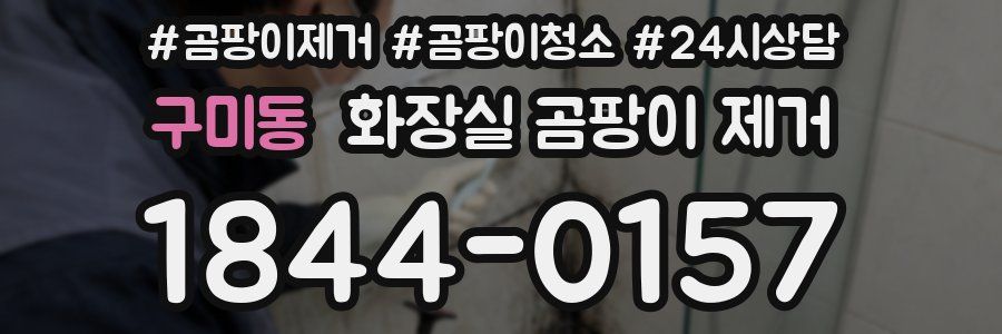 구미동 화장실 곰팡이 제거