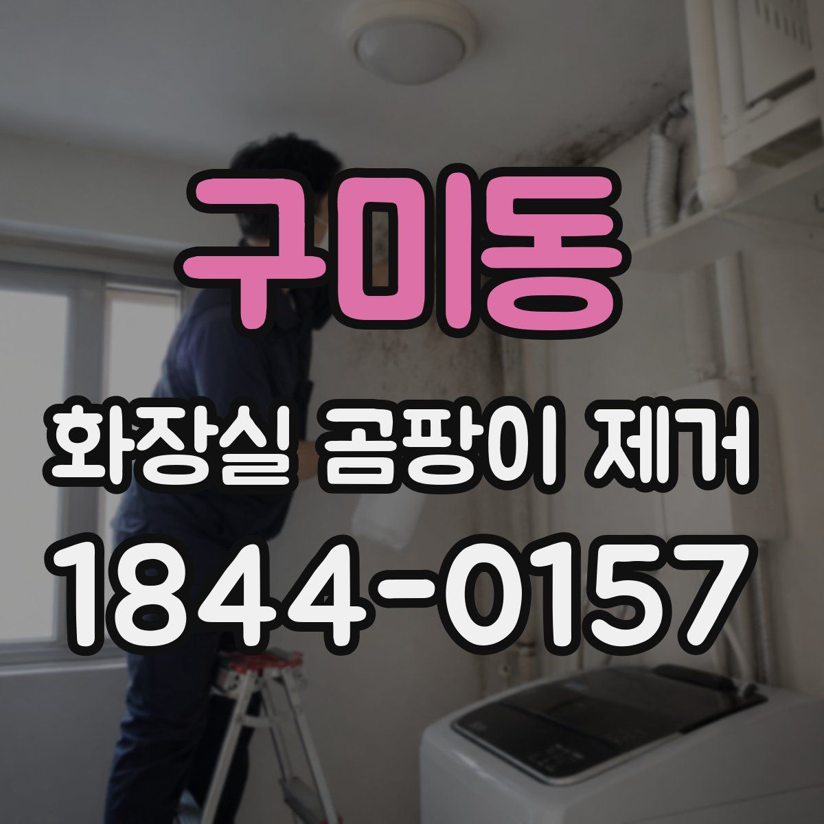 구미동 화장실 곰팡이 제거