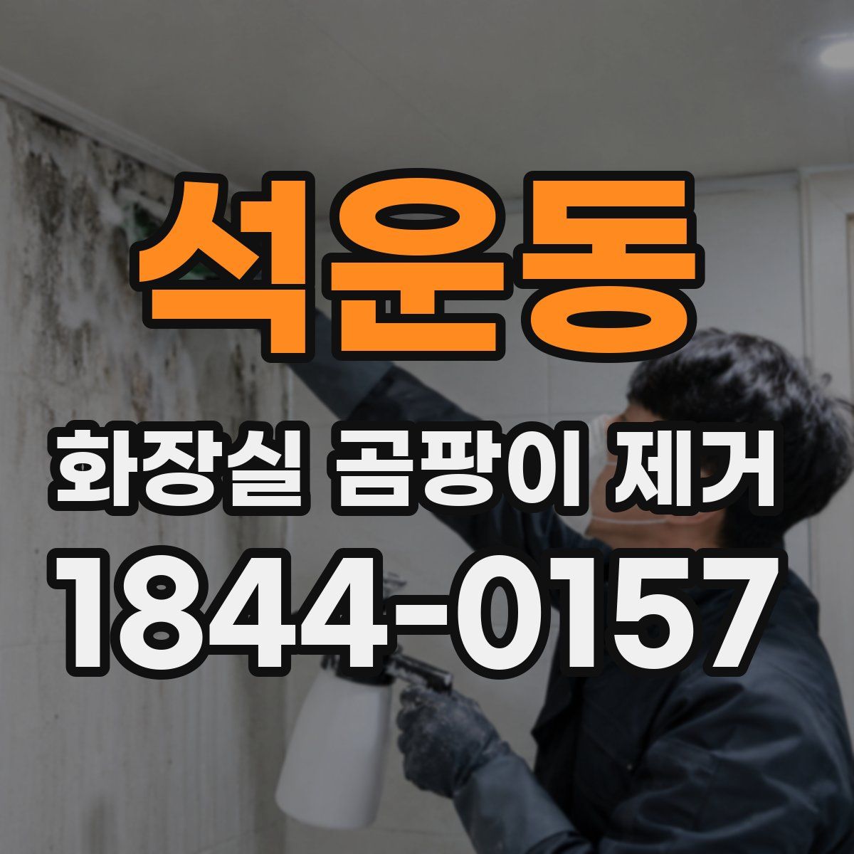 석운동 화장실 곰팡이 제거