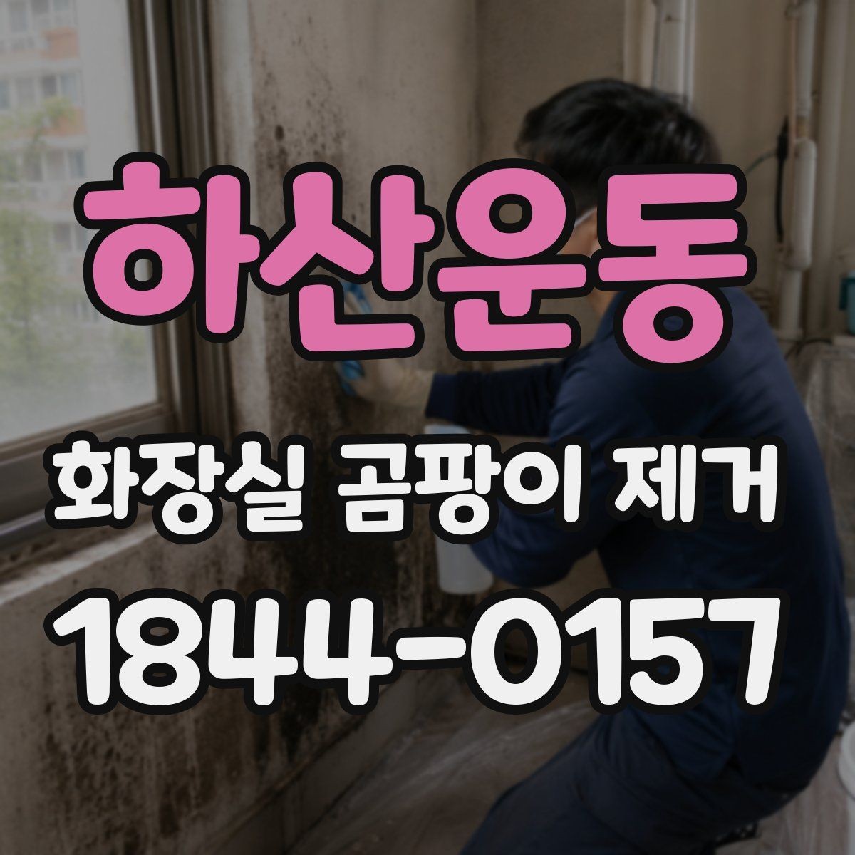 하산운동 화장실 곰팡이 제거 청소 후 잔여물 남지 않게 확인하는 방법