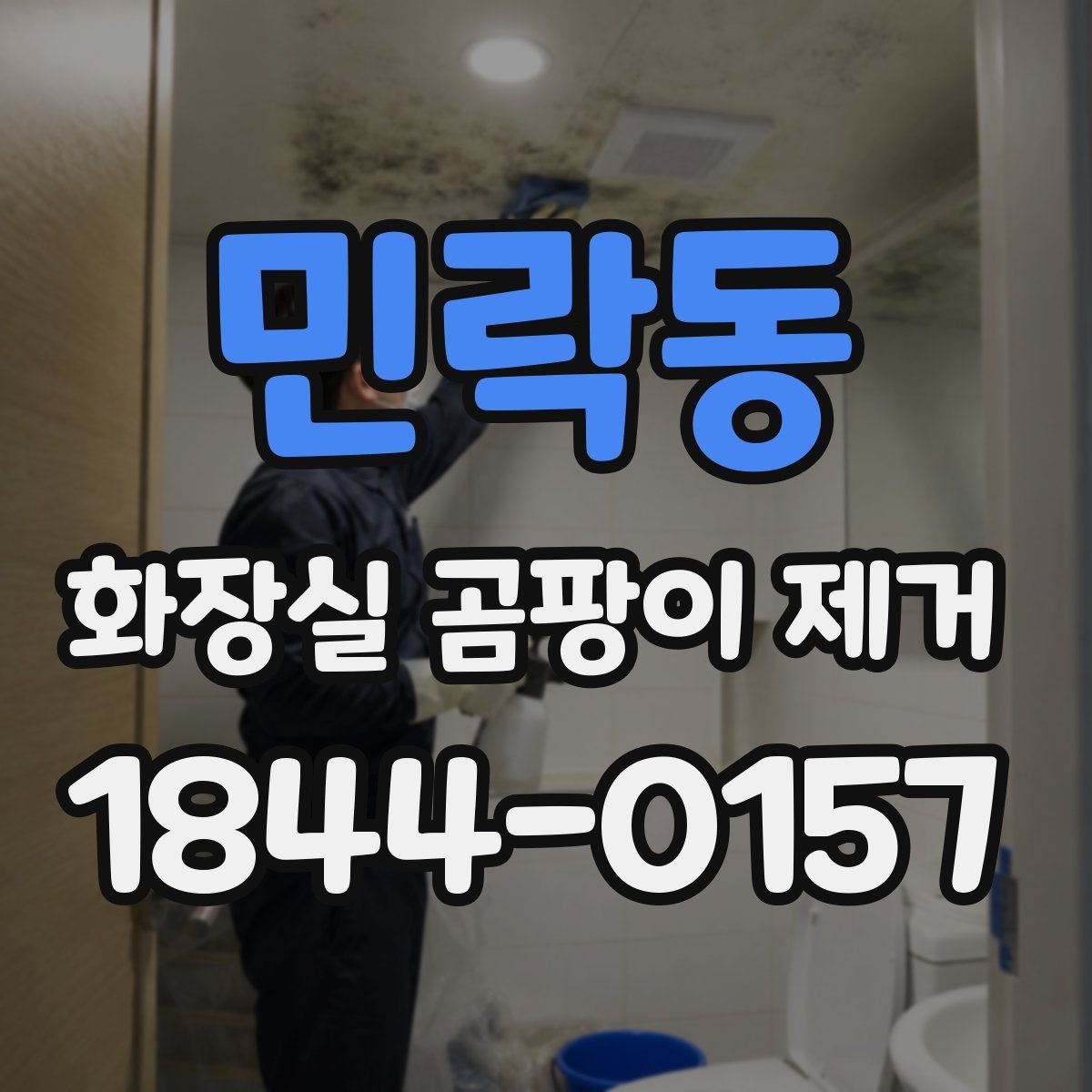 민락동 화장실 곰팡이 제거