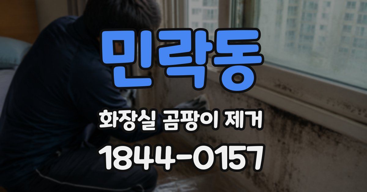 민락동 화장실 곰팡이 제거