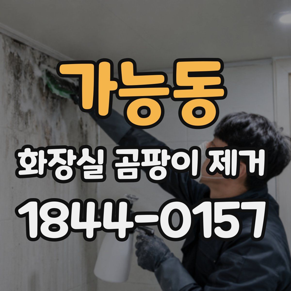 가능동 화장실 곰팡이 제거
