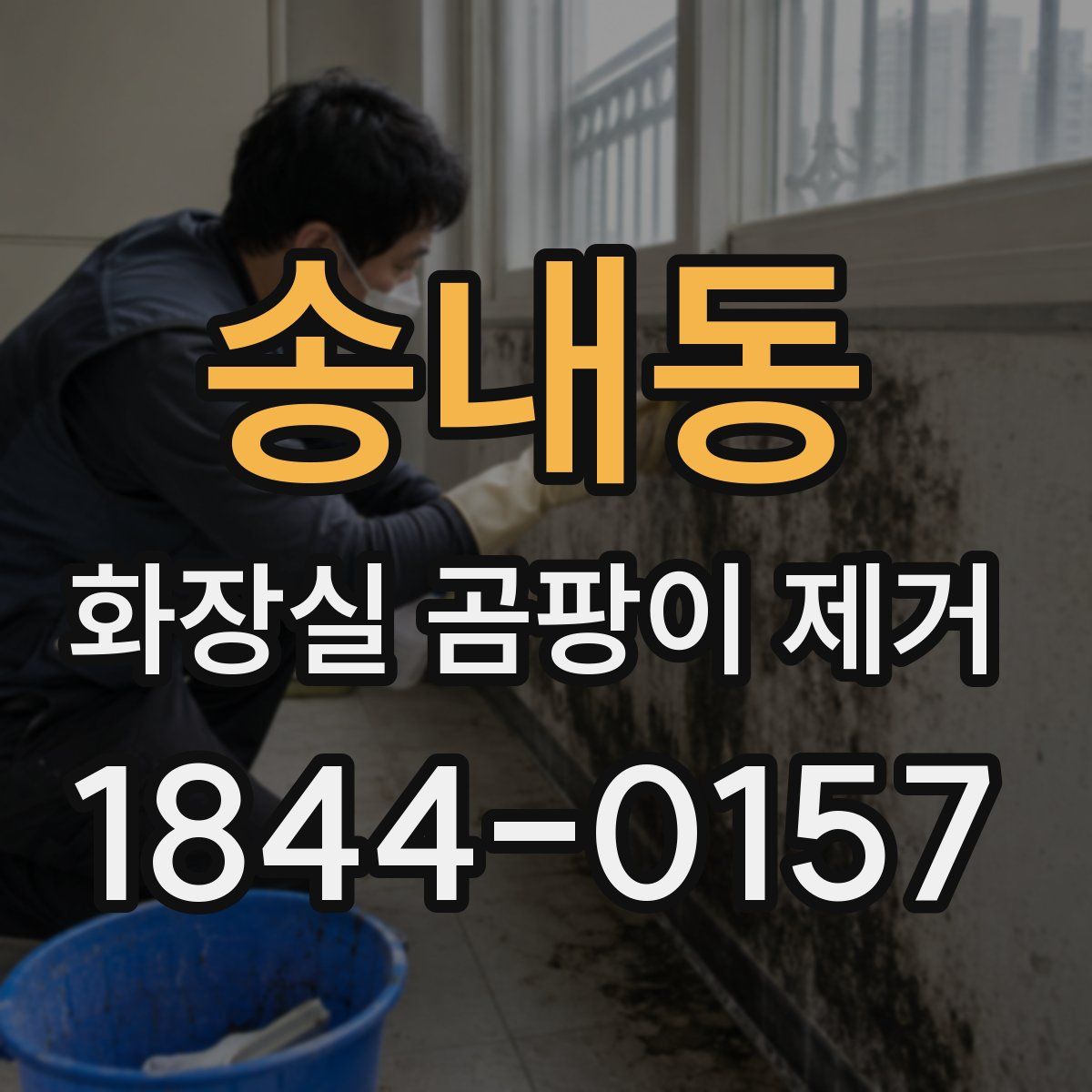 송내동 화장실 곰팡이 제거