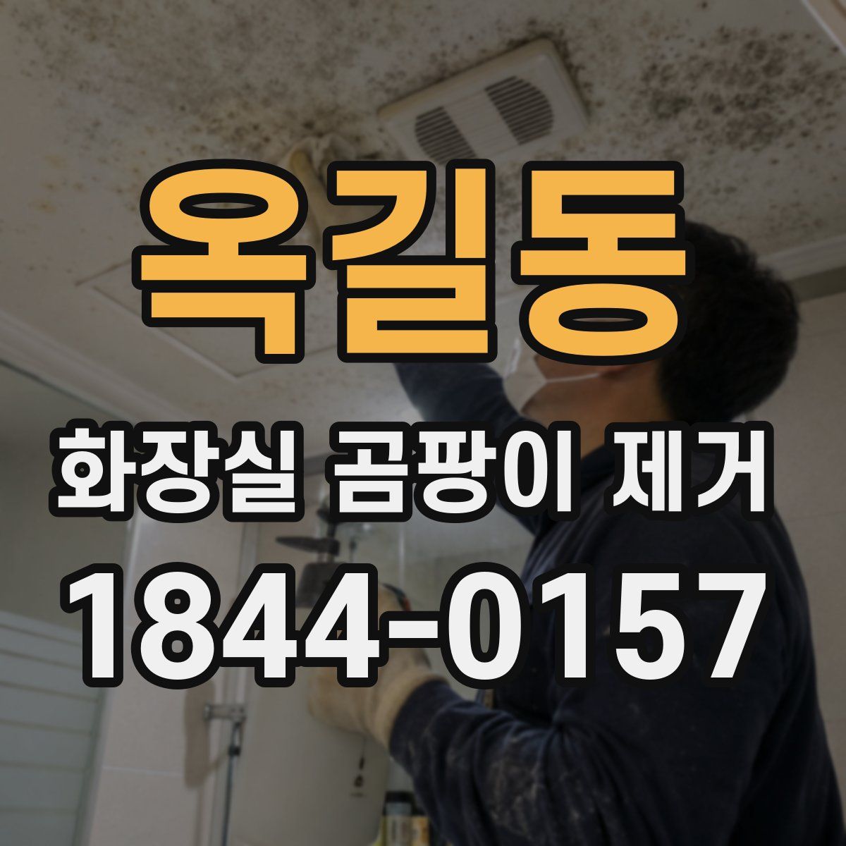 옥길동 화장실 곰팡이 제거