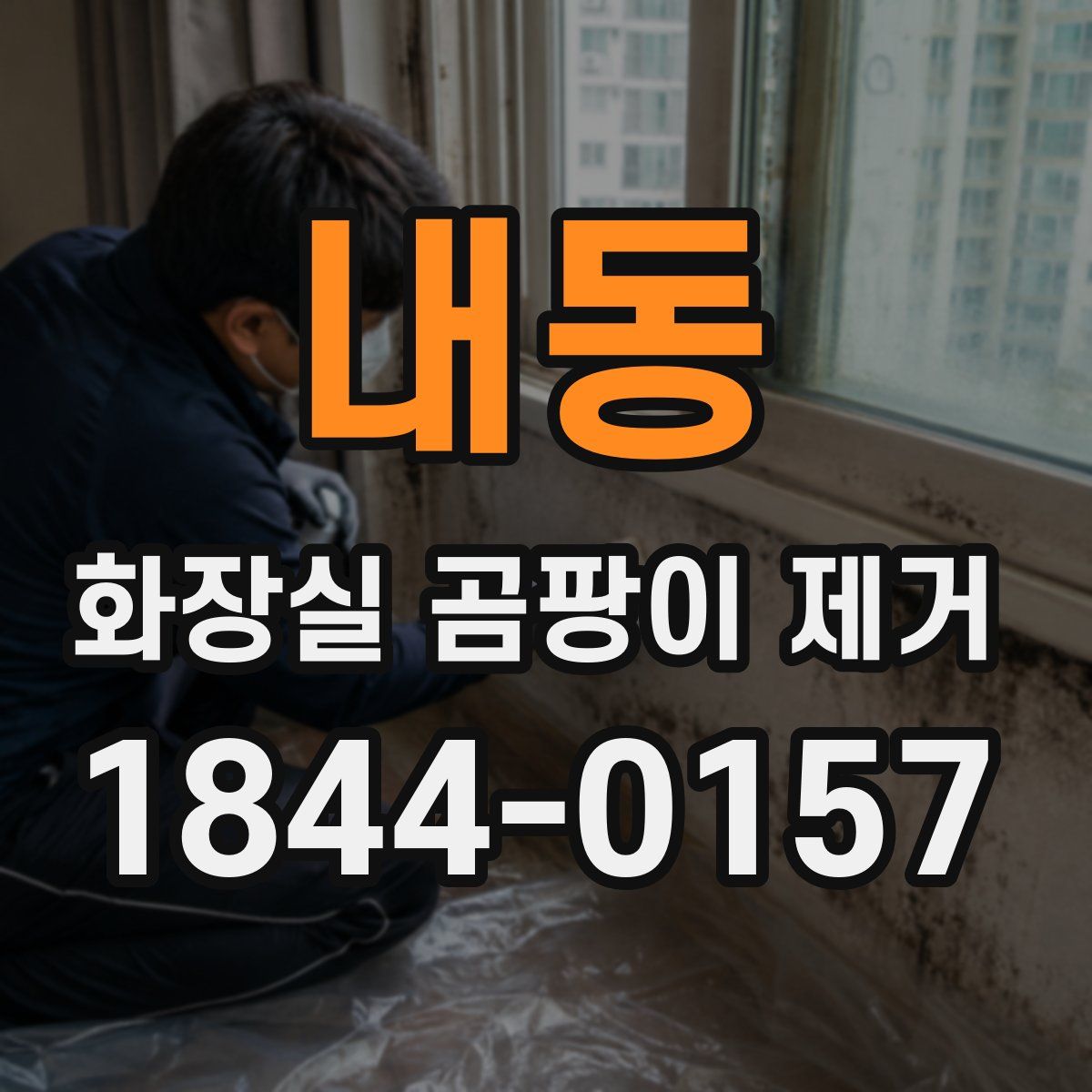 내동 화장실 곰팡이 제거