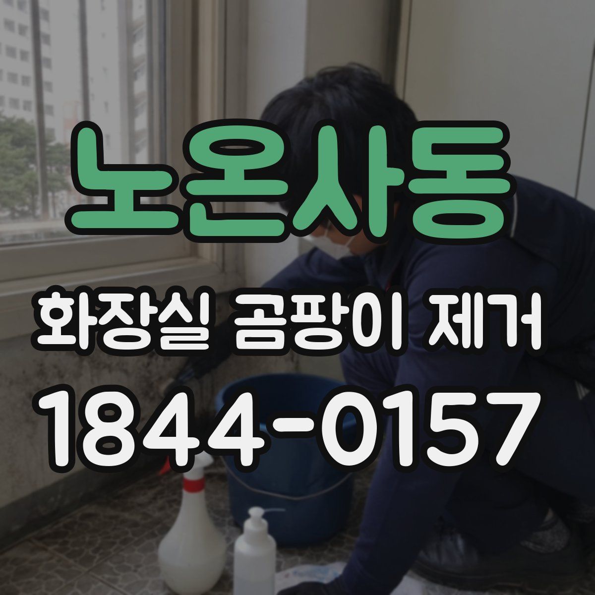 노온사동 화장실 곰팡이 제거