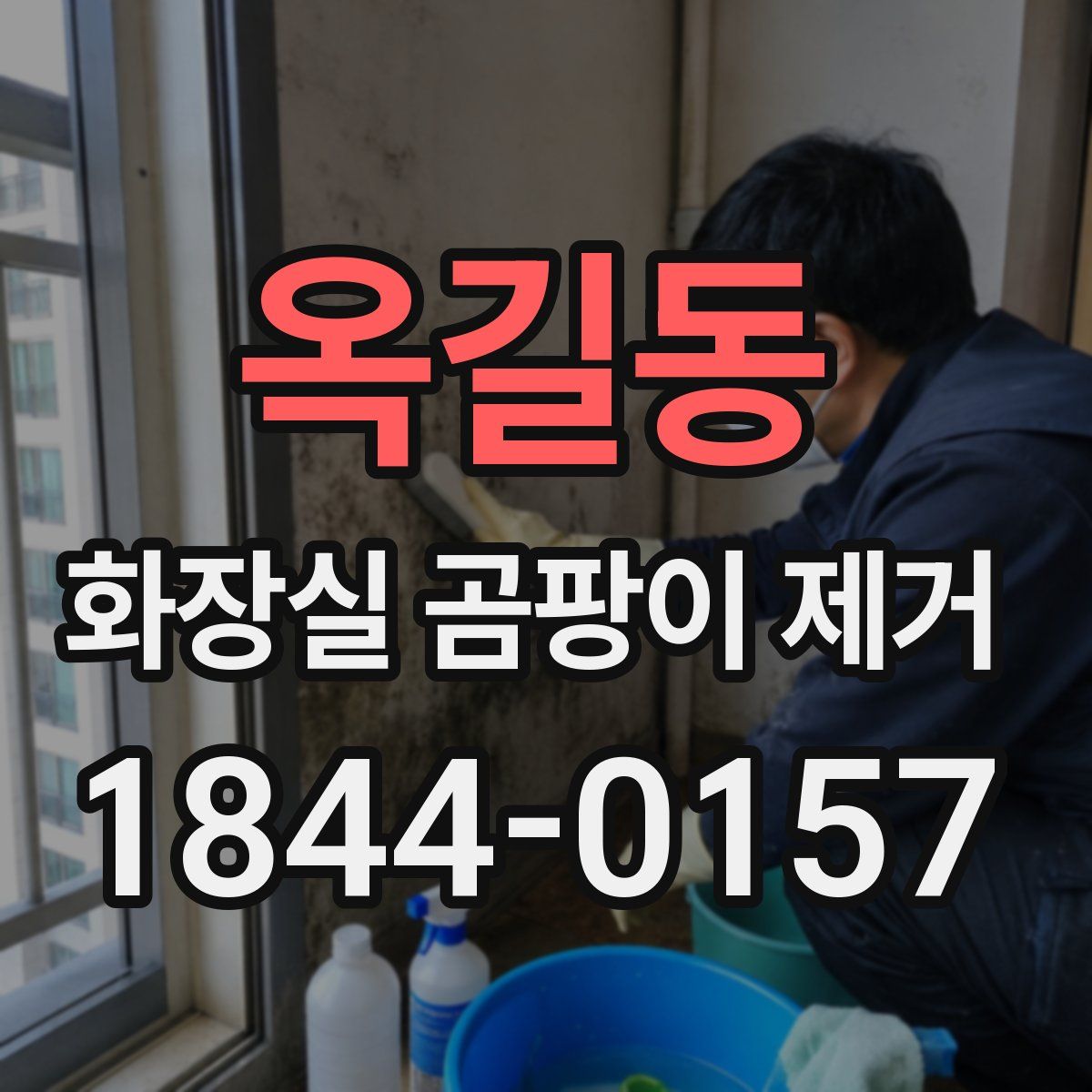옥길동 화장실 곰팡이 제거