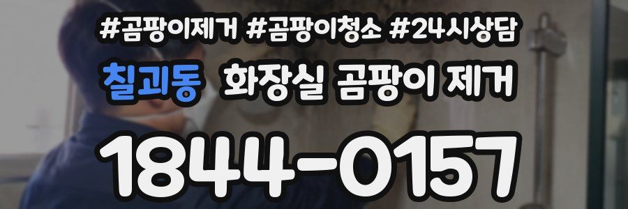 칠괴동 화장실 곰팡이 제거