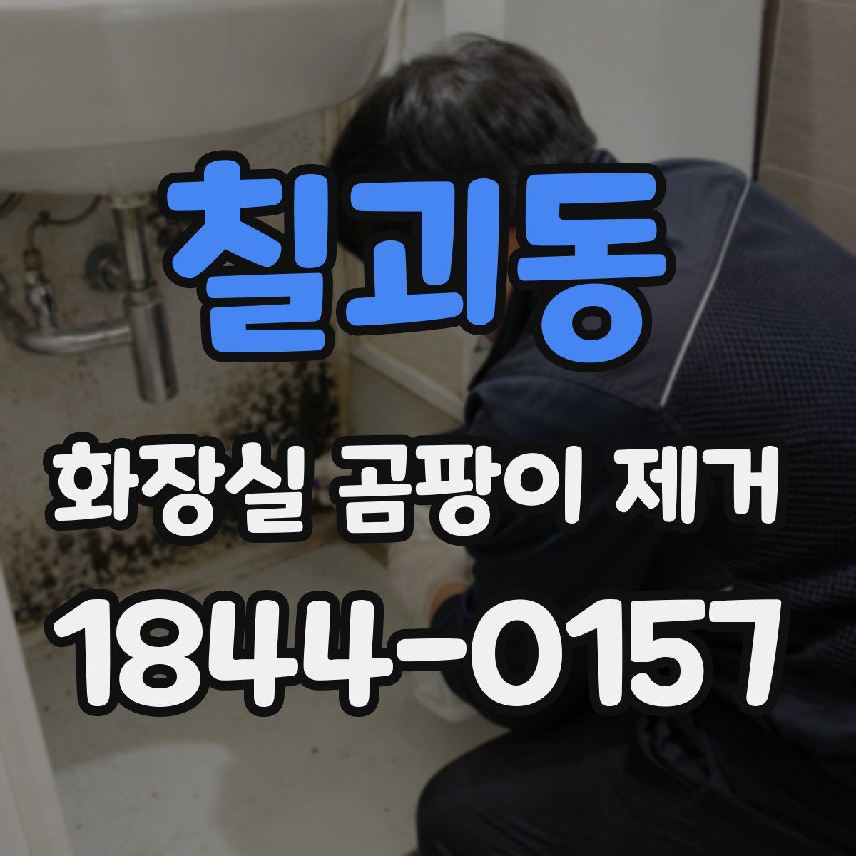 칠괴동 화장실 곰팡이 제거
