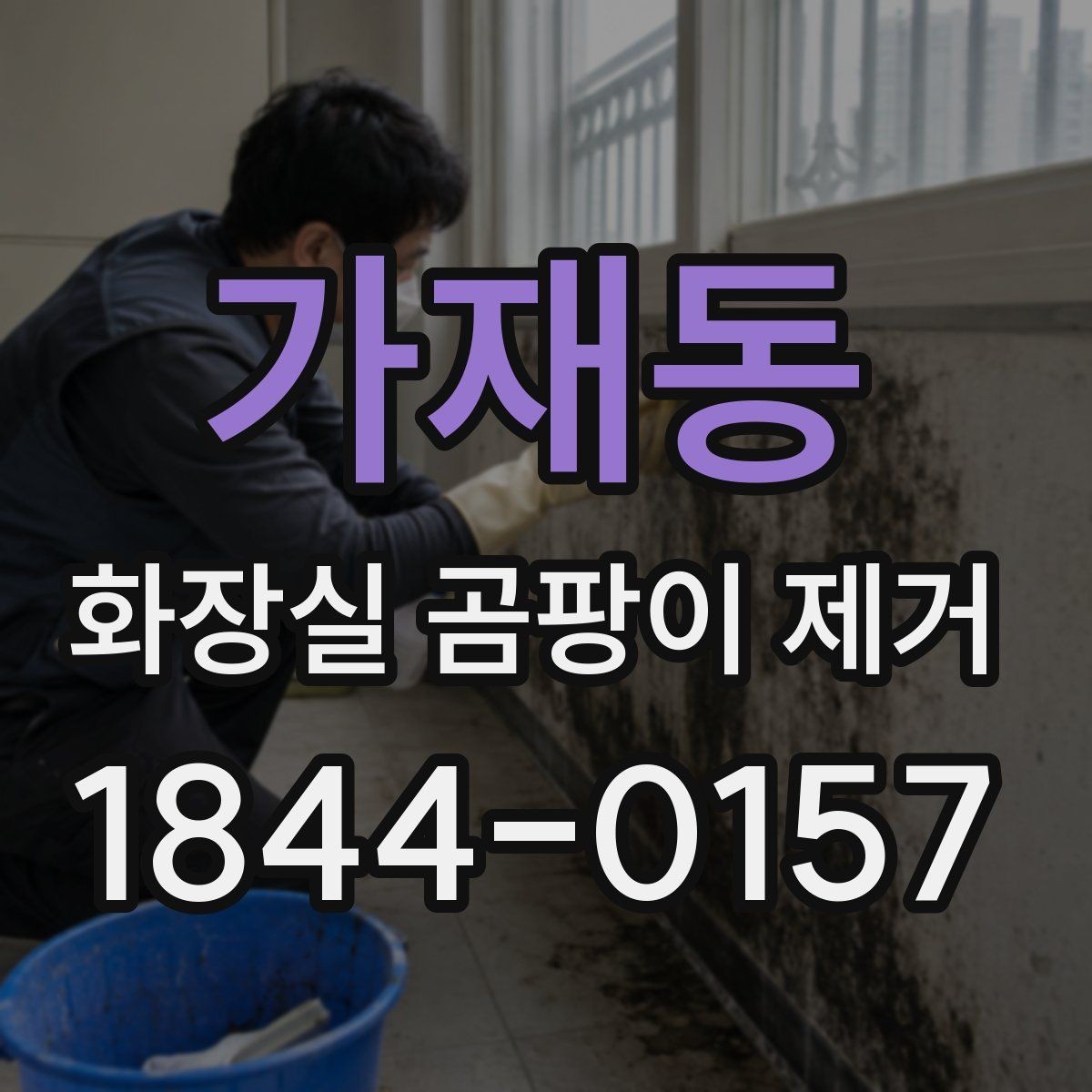 가재동 화장실 곰팡이 제거 전후 비교로 보는 욕실 구조별 취약점