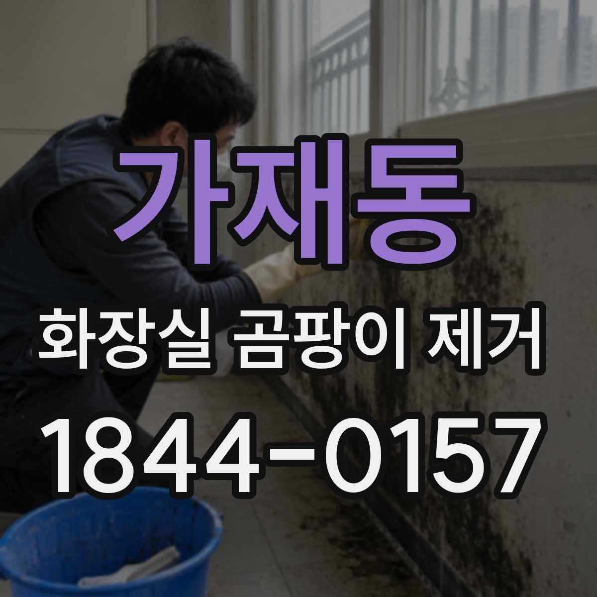 가재동 화장실 곰팡이 제거