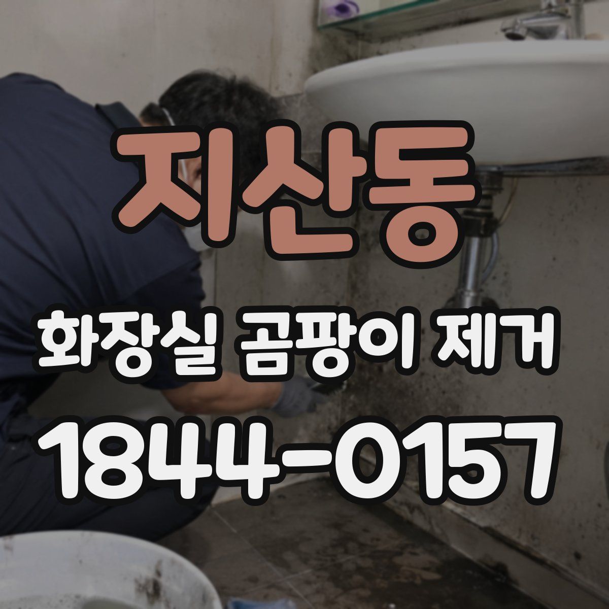 지산동 화장실 곰팡이 제거