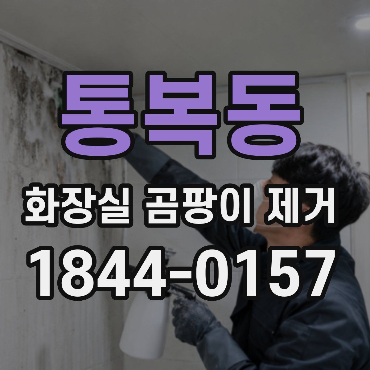통복동 화장실 곰팡이 제거