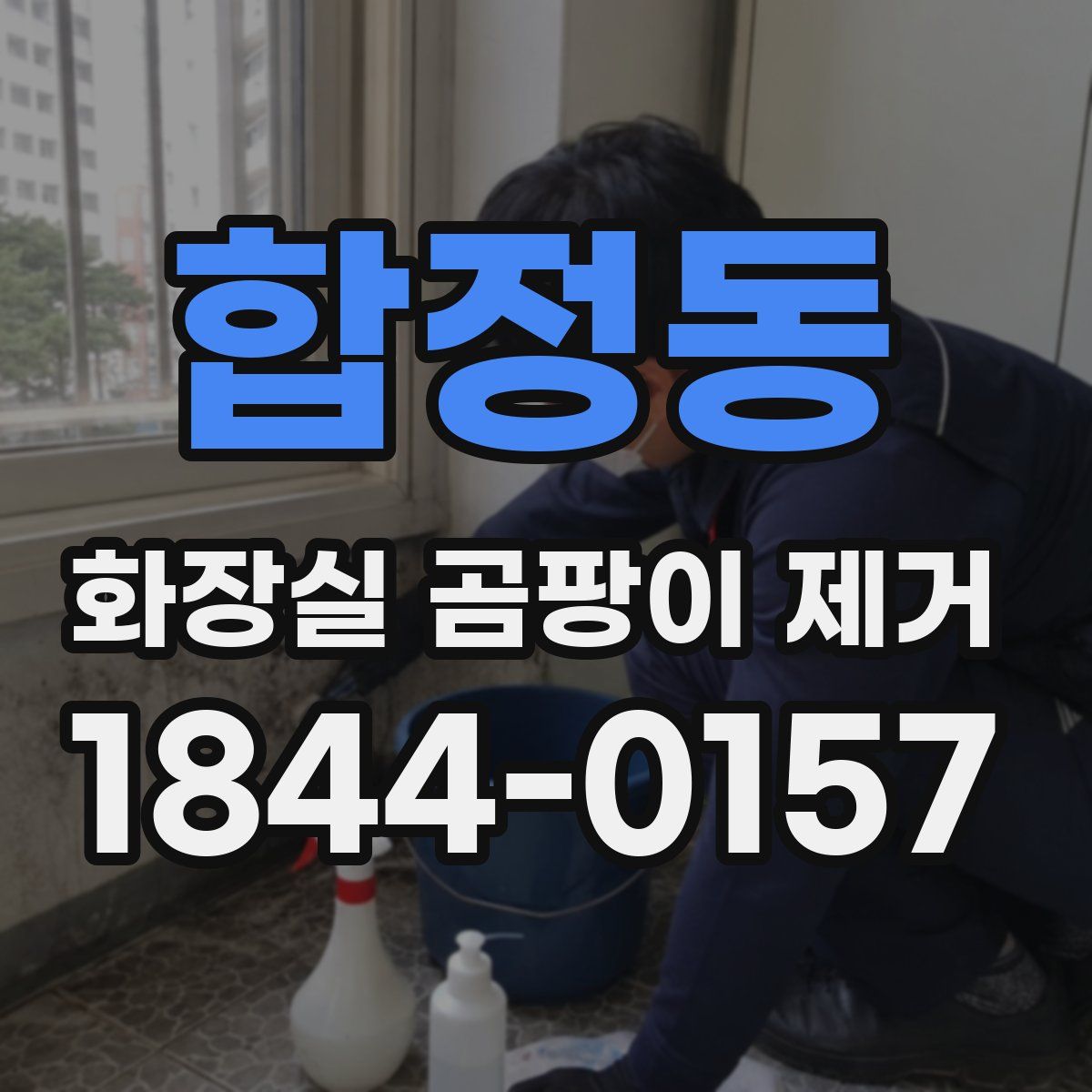 합정동 화장실 곰팡이 제거