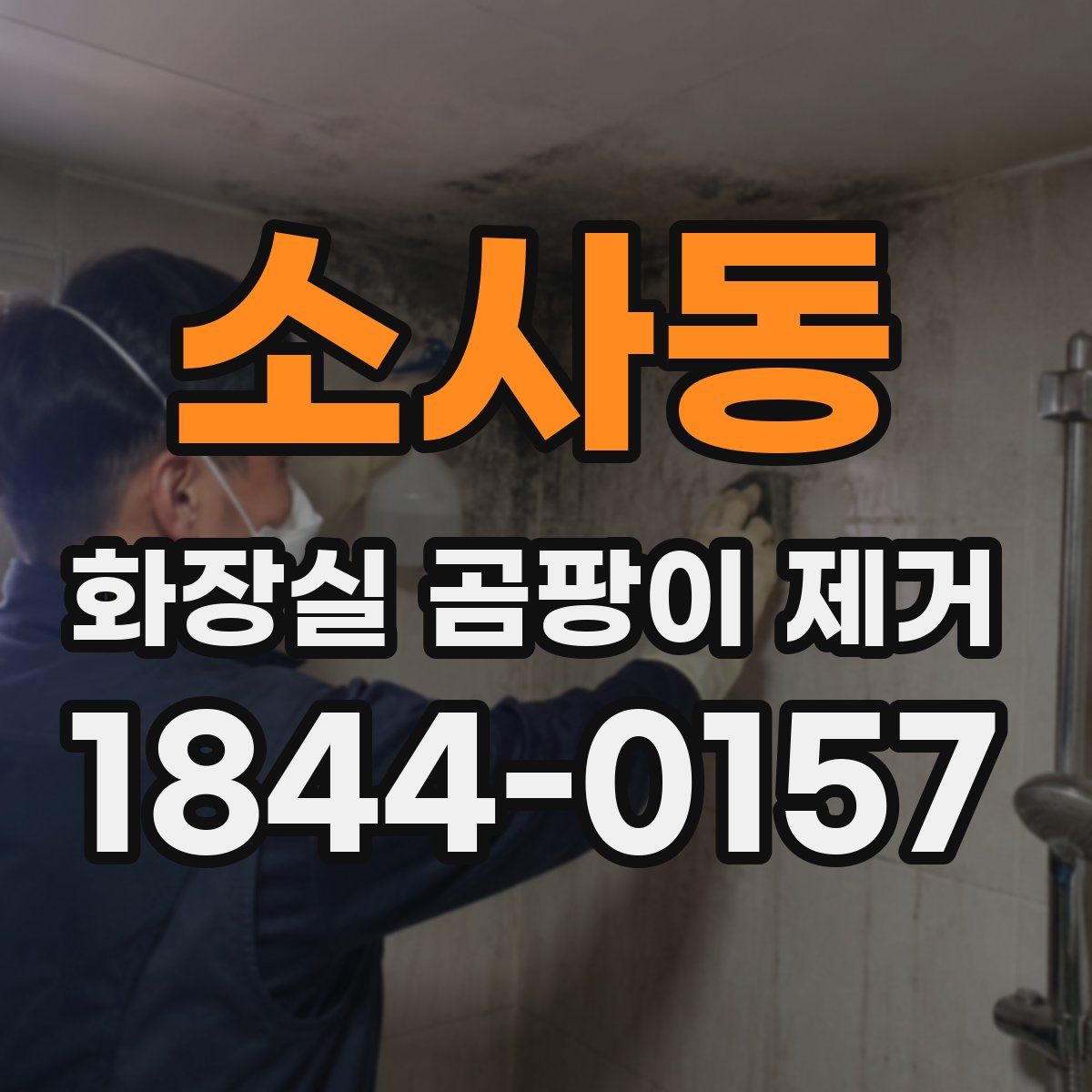소사동 화장실 곰팡이 제거