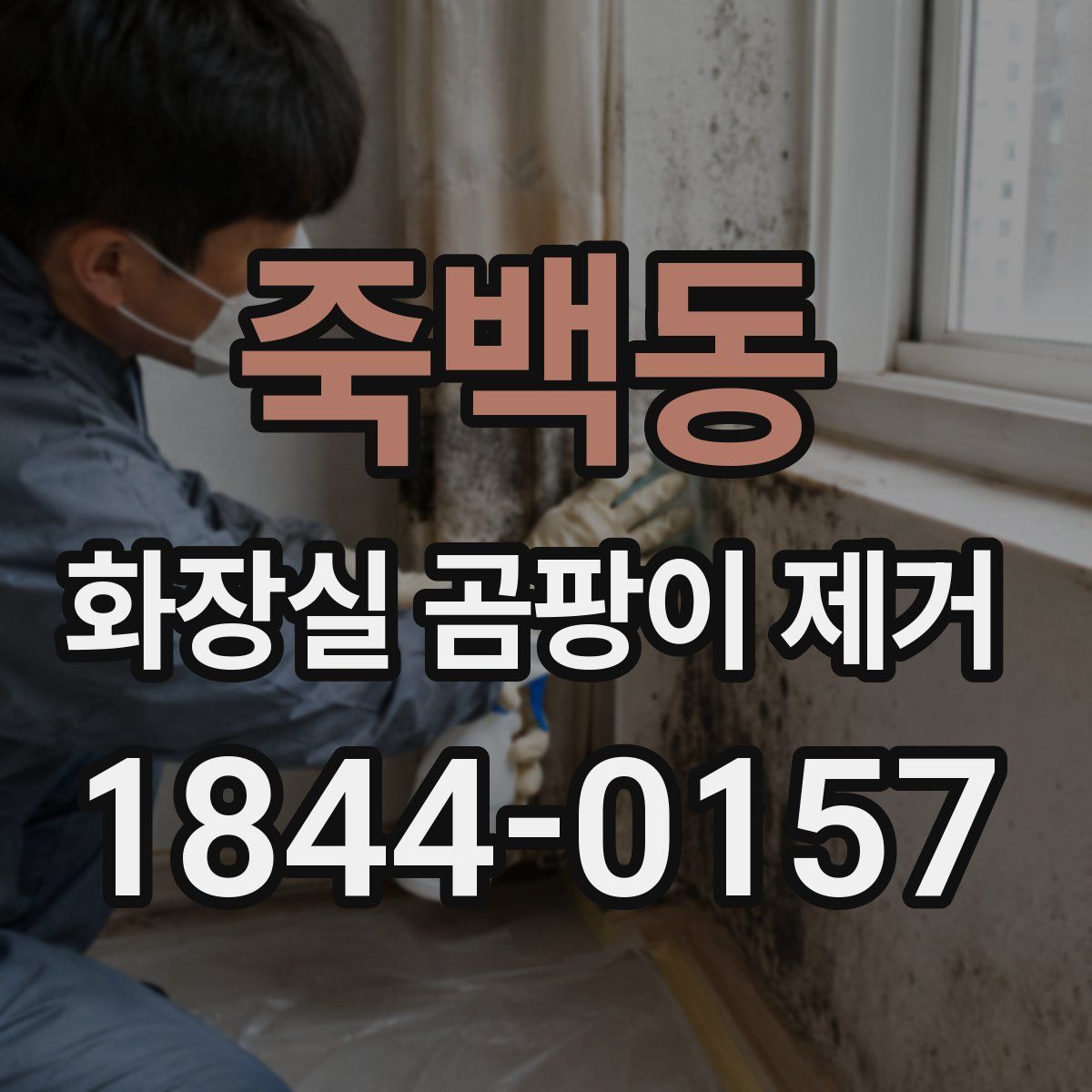 죽백동 화장실 곰팡이 제거
