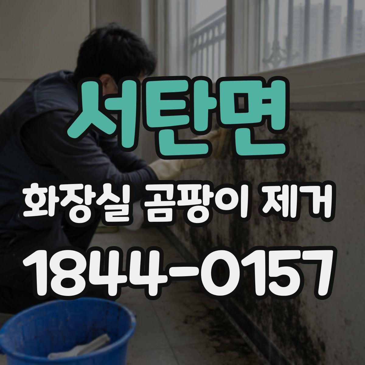 서탄면 화장실 곰팡이 제거