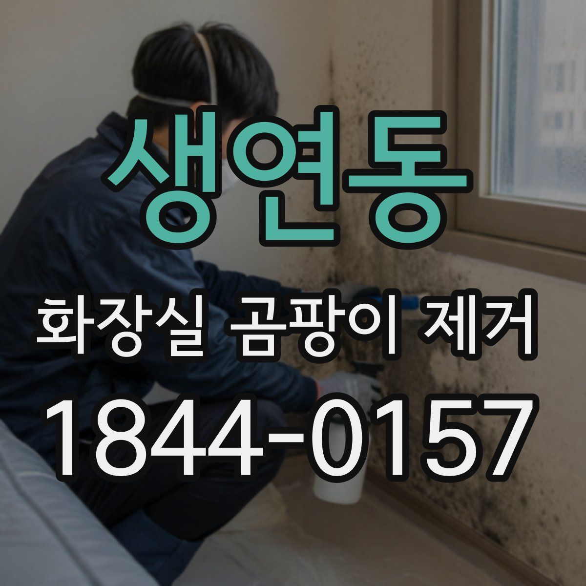 생연동 화장실 곰팡이 제거