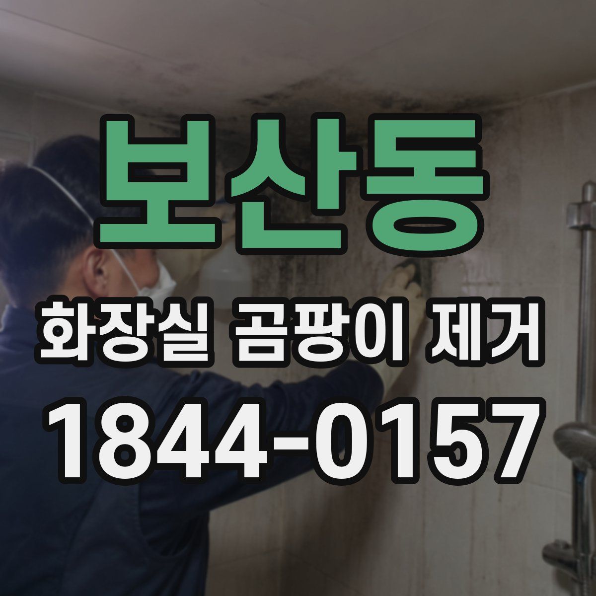 보산동 화장실 곰팡이 제거