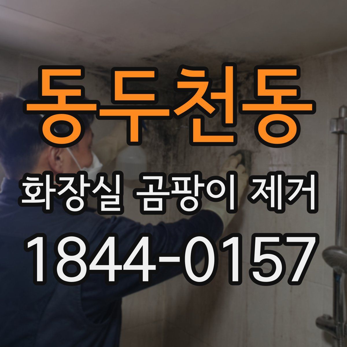 동두천동 화장실 곰팡이 제거
