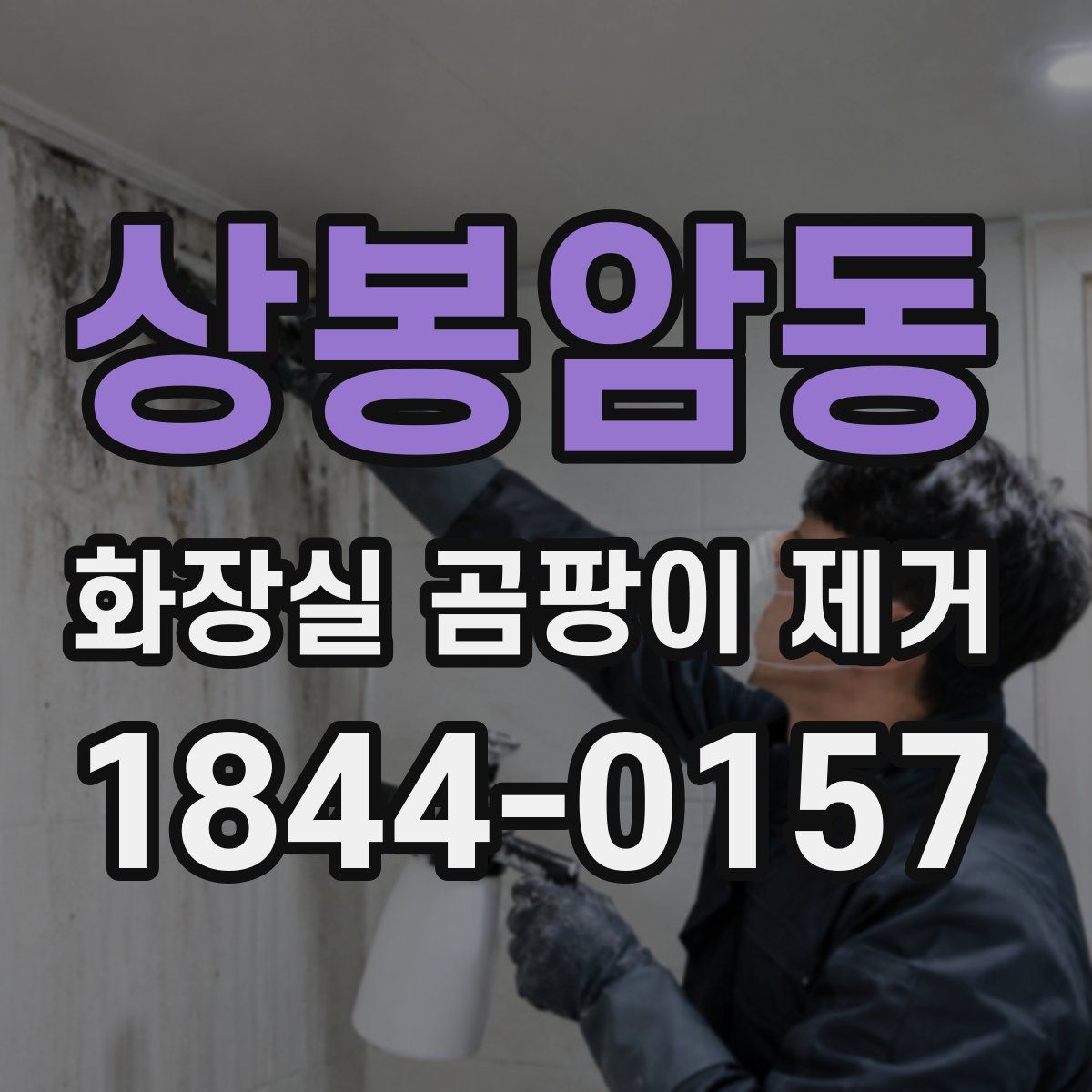상봉암동 화장실 곰팡이 제거