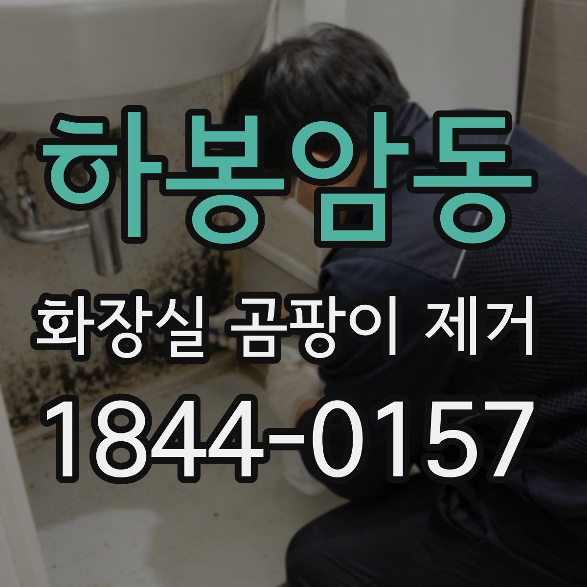하봉암동 화장실 곰팡이 제거