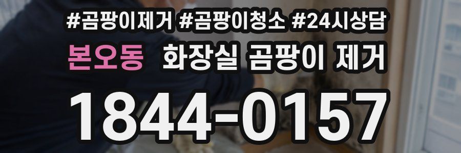 본오동 화장실 곰팡이 제거