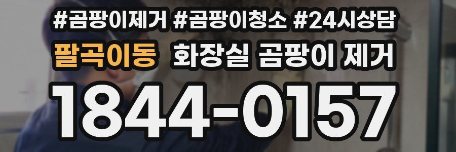 팔곡이동 화장실 곰팡이 제거
