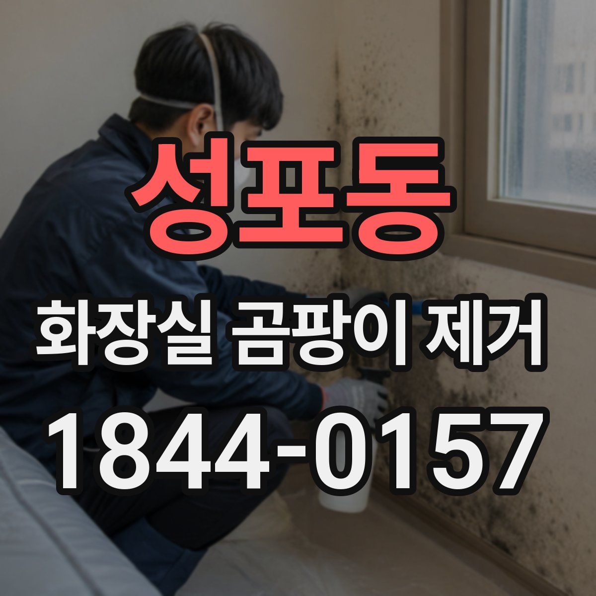 성포동 화장실 곰팡이 제거