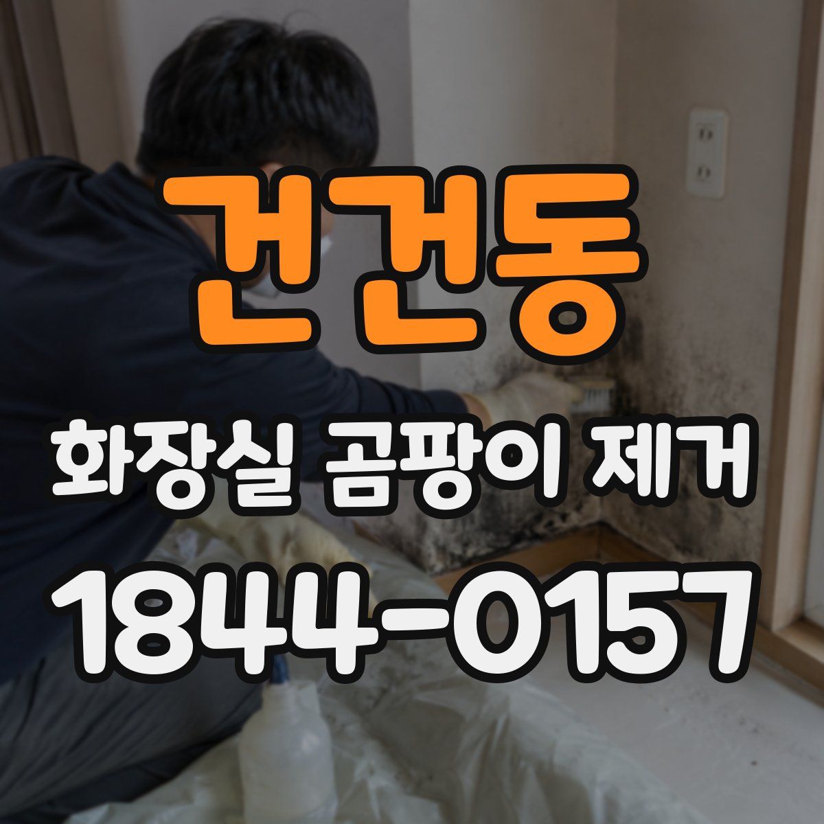 건건동 화장실 곰팡이 제거