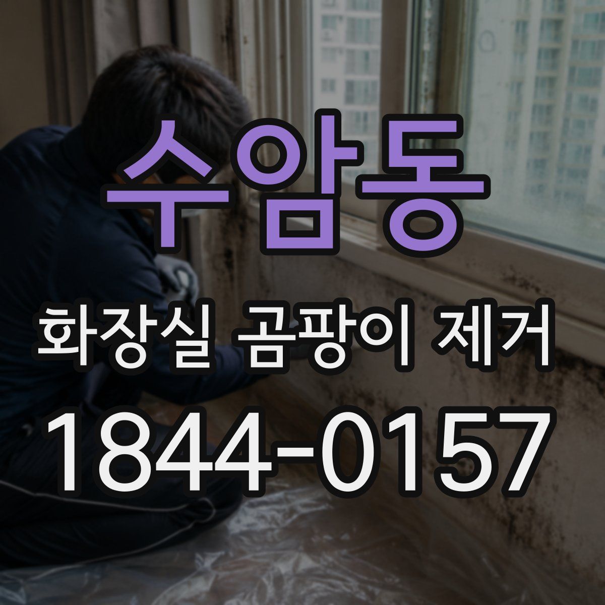수암동 화장실 곰팡이 제거