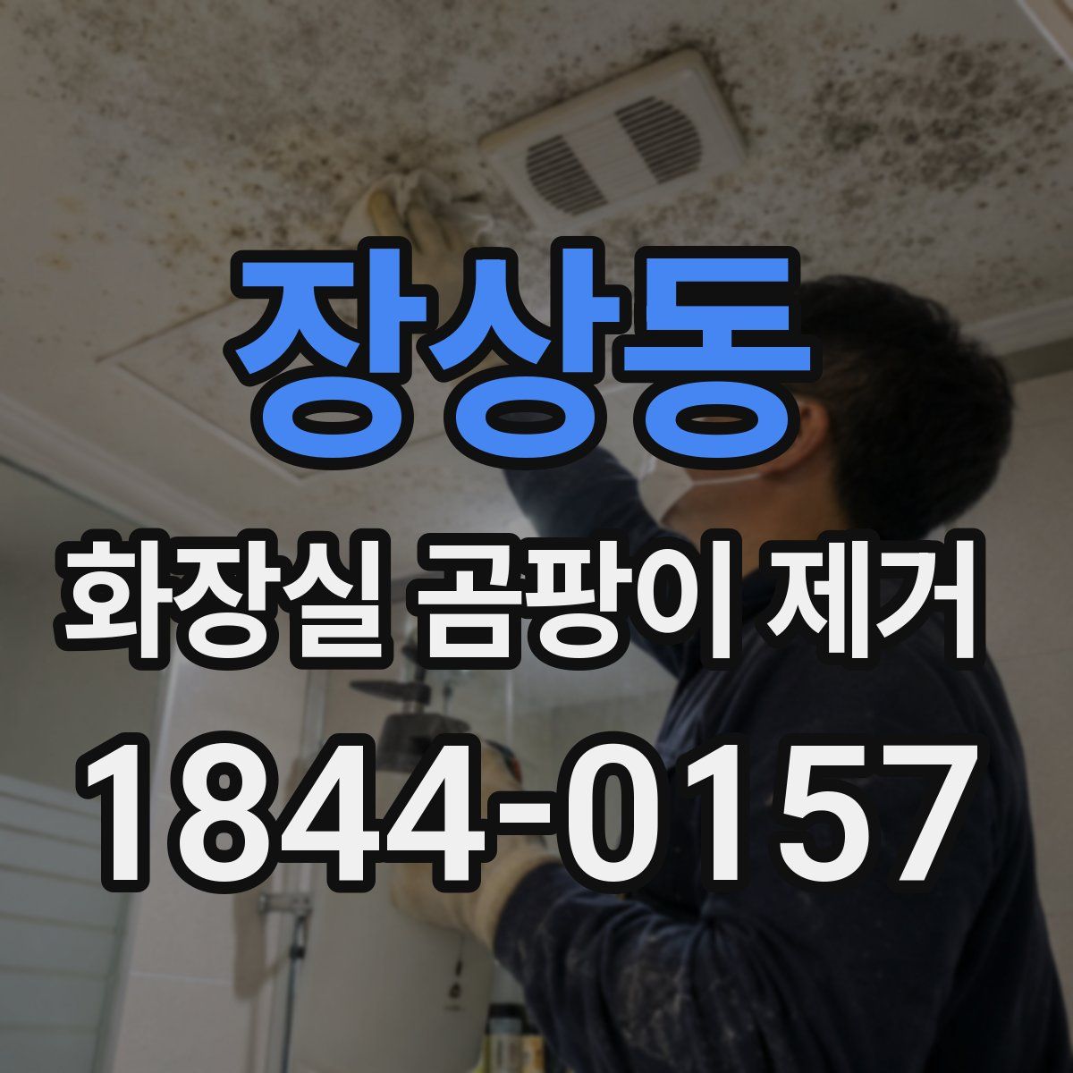 장상동 화장실 곰팡이 제거