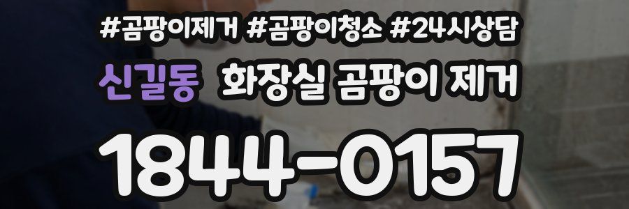 신길동 화장실 곰팡이 제거
