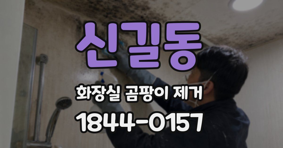 신길동 화장실 곰팡이 제거