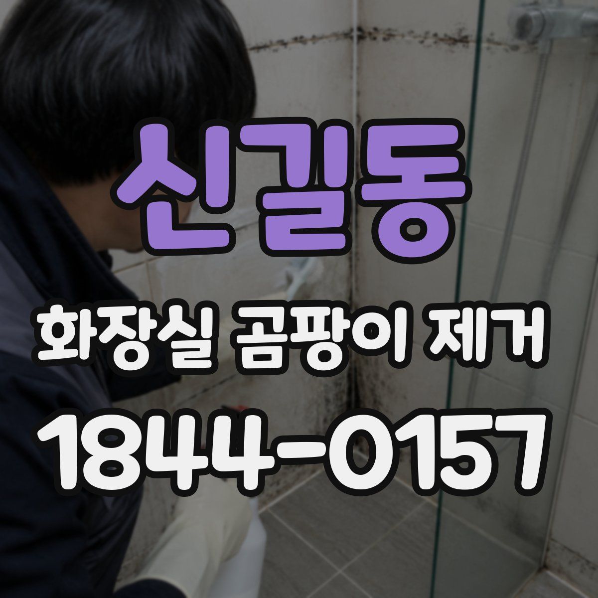 신길동 화장실 곰팡이 제거