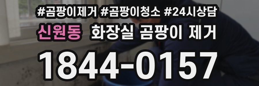 신원동 화장실 곰팡이 제거