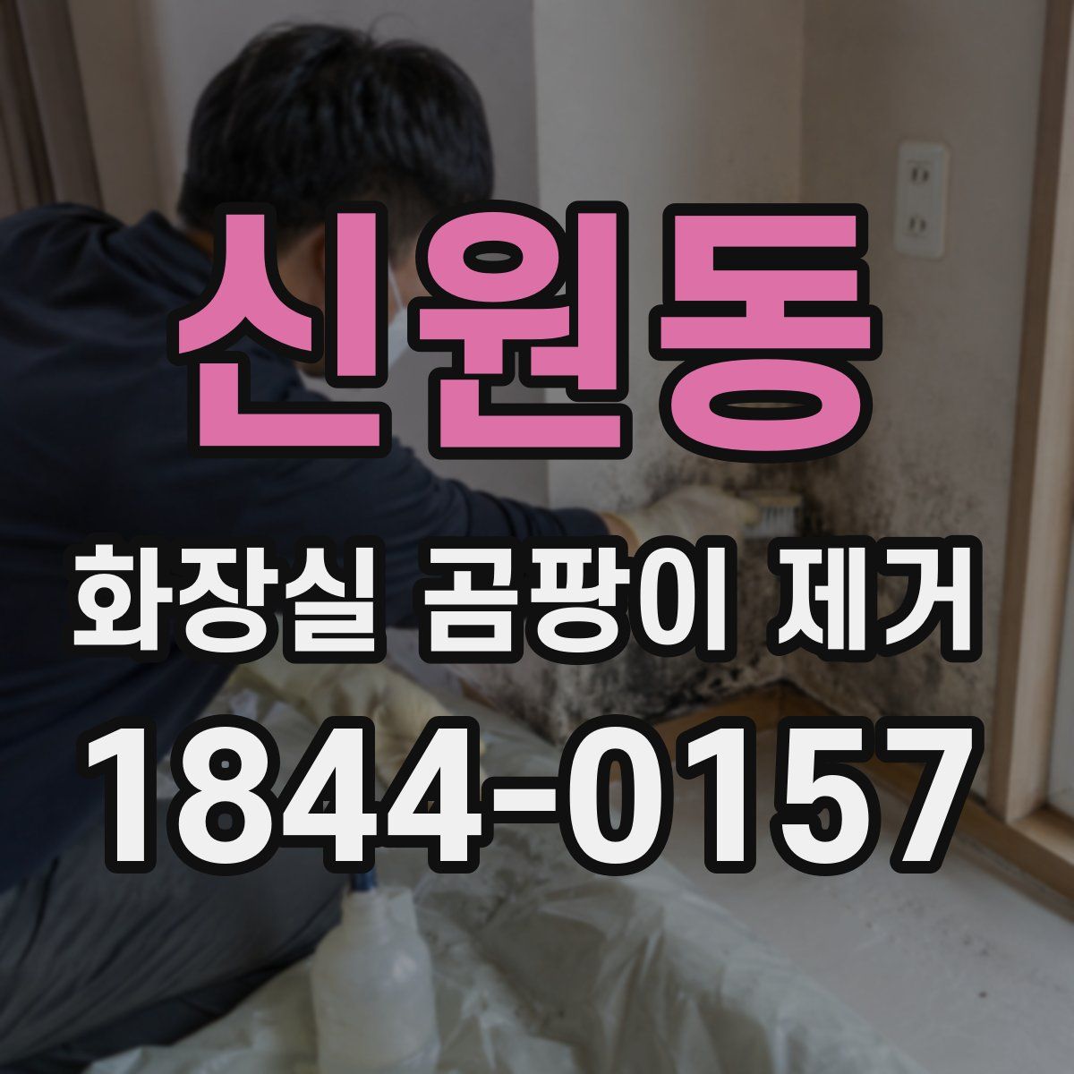 신원동 화장실 곰팡이 제거