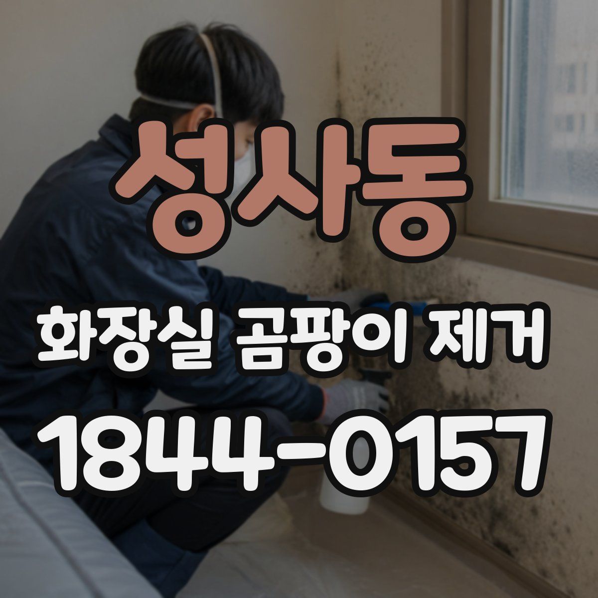 성사동 화장실 곰팡이 제거