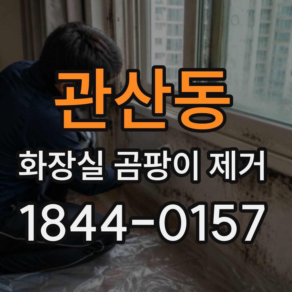 관산동 화장실 곰팡이 제거